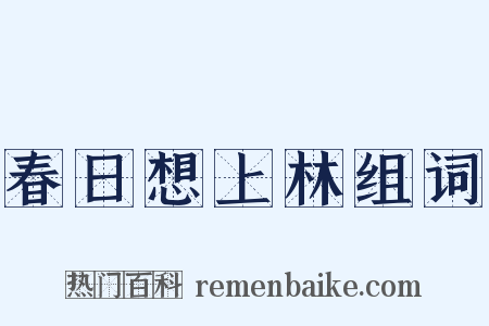 春日想上林组词是什么意思的图片